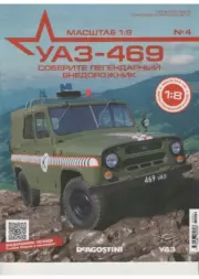Книга - УАЗ-469 №004 Сборка блока двигателя (левая часть).   журнал 
