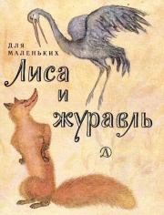 Книга - Лиса и журавль.  Алексей Николаевич Толстой  - прочитать полностью в библиотеке КнигаГо