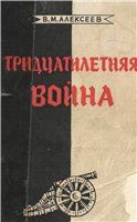 Книга - Тридцатилетняя война.  Валентин Михайлович Алексеев  - прочитать полностью в библиотеке КнигаГо