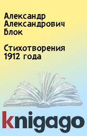 Книга - Стихотворения 1912 года.  Александр Александрович Блок  - прочитать полностью в библиотеке КнигаГо
