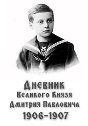 Дневник великого князя Дмитрия Павловича, 1906–1907 гг.. Дмитрий Павлович Романов