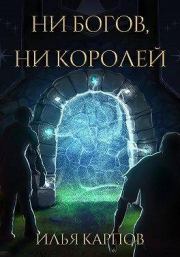 Книга - Ни богов, ни королей.  Илья Витальевич Карпов  - прочитать полностью в библиотеке КнигаГо