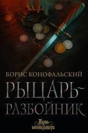 Книга - Рыцарь-разбойник.  Борис Вячеславович Конофальский  - прочитать полностью в библиотеке КнигаГо