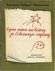 Книга - Едет папа на войну за Советскую страну.  Евгения Аркадьевна Гайдар-Голикова  - прочитать полностью в библиотеке КнигаГо