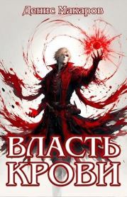 Книга - Власть крови (СИ).  Денис Макаров  - прочитать полностью в библиотеке КнигаГо