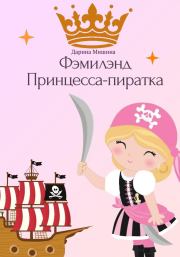 Книга - Фэмилэнд. Принцесса-пиратка.  Дарина Мишина  - прочитать полностью в библиотеке КнигаГо