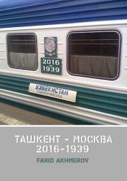 Книга - Ташкент - Москва 2016-1939 (СИ).  Farid Akhmerov  - прочитать полностью в библиотеке КнигаГо