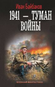 1941 – Туман войны. Иван Петрович Байбаков