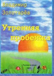Книга - Утренняя пробежка.  Владимир Золотарёв  - прочитать полностью в библиотеке КнигаГо
