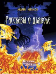 Книга - Рассказы о дьяволе.  Андрей Ангелов  - прочитать полностью в библиотеке КнигаГо