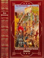 Избранные исторические романы. Компиляция. Книги 1-14. Лион Фейхтвангер