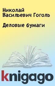 Книга - Деловые бумаги.  Николай Васильевич Гоголь  - прочитать полностью в библиотеке КнигаГо