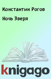 Книга - Ночь Зверя.  Константин Рогов  - прочитать полностью в библиотеке КнигаГо