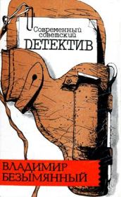 Книга - Тени в лабиринте.  Владимир Михайлович Безымянный  - прочитать полностью в библиотеке КнигаГо