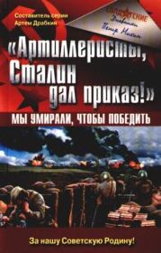 Книга - «Артиллеристы, Сталин дал приказ!» Мы умирали, чтобы победить.  Петр Алексеевич Михин  - прочитать полностью в библиотеке КнигаГо