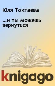 Книга - ...и ты можешь вернуться.  Юля Токтаева  - прочитать полностью в библиотеке КнигаГо