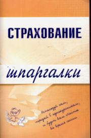 Книга - Страхование.  Ольга Александровна Скачкова  - прочитать полностью в библиотеке КнигаГо