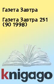 Книга - Газета Завтра 251 (90 1998).  Газета Завтра  - прочитать полностью в библиотеке КнигаГо