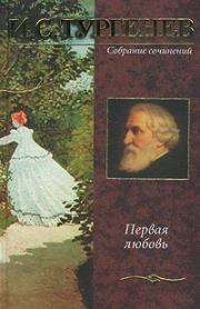 Книга - Первая любовь.  Иван Сергеевич Тургенев  - прочитать полностью в библиотеке КнигаГо