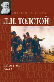 Книга - Война и мир. Книга 1.  Лев Николаевич Толстой  - прочитать полностью в библиотеке КнигаГо