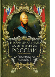 Книга - Тайная жизнь Александра I.  Вольдемар Николаевич Балязин  - прочитать полностью в библиотеке КнигаГо