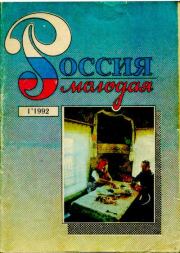 Россия молодая 1992 №01. Коллектив Авторов