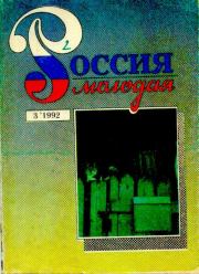 Россия молодая 1992 №3. Коллектив Авторов