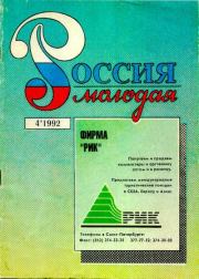 Россия молодая 1992 №4. Коллектив Авторов