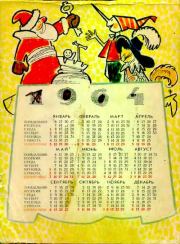 Календарь для школьника 1964 год "Спутник".  Коллектив авторов