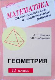 Самостоятельные и контрольные работы по геометрии для 11 класса. Алла Петровна Ершова