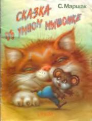Книга - Сказка об умном мышонке.  Самуил Яковлевич Маршак  - прочитать полностью в библиотеке КнигаГо