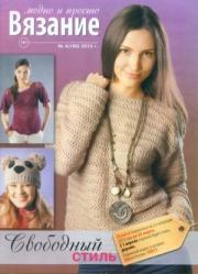 Книга - Вязание модно и просто 2013 №4(160).   журнал Вязание модно и просто  - прочитать полностью в библиотеке КнигаГо