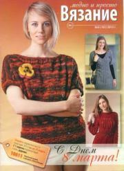 Вязание модно и просто 2013 №5(161).  журнал Вязание модно и просто