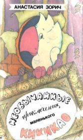 Книга - Необычайные приключения маленького Кикикао.  Анастасия Антоновна Зорич  - прочитать полностью в библиотеке КнигаГо