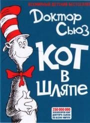 Книга - Кот в шляпе.   Доктор Сьюз  - прочитать полностью в библиотеке КнигаГо