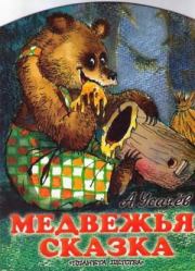 Медвежья сказка, или Как медведю зуб лечили. Андрей Алексеевич Усачев