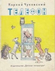 Книга - Телефон.  Корней Иванович Чуковский  - прочитать полностью в библиотеке КнигаГо