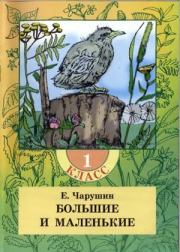 Книга - Большие и маленькие.  Евгений Иванович Чарушин  - прочитать полностью в библиотеке КнигаГо
