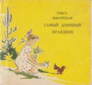Книга - Самый длинный праздник.  Ольга Ивановна Высотская  - прочитать полностью в библиотеке КнигаГо