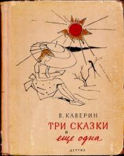 Книга - Три сказки и еще одна.  Вениамин Александрович Каверин  - прочитать полностью в библиотеке КнигаГо