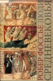 Книга - Люди средневековья.  Робер Фоссье  - прочитать полностью в библиотеке КнигаГо