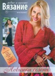 Вязание модно и просто 2013 №19(175).  журнал Вязание модно и просто