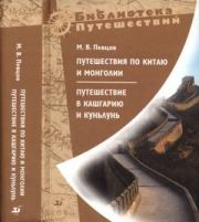 Книга - Путешествия по Китаю и Монголии.  Михаил Васильевич Певцов  - прочитать полностью в библиотеке КнигаГо
