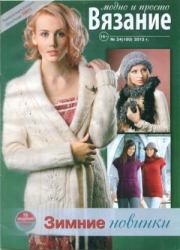 Книга - Вязание модно и просто 2013 №24(180).   журнал Вязание модно и просто  - прочитать полностью в библиотеке КнигаГо