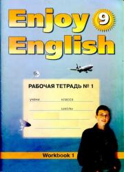 Английский язык: Английский с удовольствием / Enjoy English: Рабочая тетрадь №1 к учебнику 9 класса. М З Биболетова