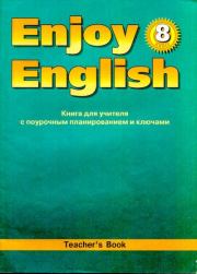Английский язык: Книга для учителя к учебнику Английский с удовольствием \ Enjoy English для 8 класса. Мерем Забатовна Биболетова