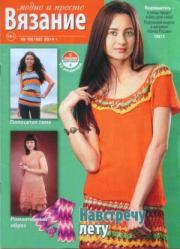 Вязание модно и просто 2014 №10(192).  журнал Вязание модно и просто