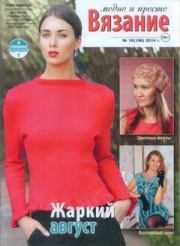 Вязание модно и просто 2014 №16(198).  журнал Вязание модно и просто