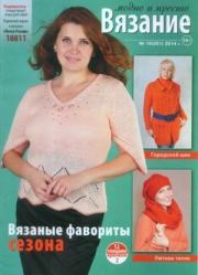 Вязание модно и просто 2014 №19(201).  журнал Вязание модно и просто