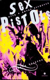 "Sex Pistols": подлинная история. Фред Верморел